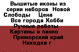 Вышитые иконы из серии наборов “Новой Слободы“ › Цена ­ 5 000 - Все города Хобби. Ручные работы » Картины и панно   . Приморский край,Находка г.